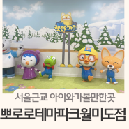 [뽀로로테마파크 월미도점] 서울근교아이랑갈만한곳 4200평 초대형키즈카페에요