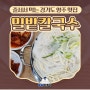 양주 맛집 밀밭칼국수 2호점 내돈내산 줄서서 먹는 식당