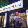 [인천 석남동] 참치가 참 맛있는 참치집
