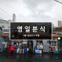 [서울/영등포구] 영일분식 _ 문래동 칼비빔 맛집