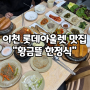 [이천 롯데아울렛/한정식 맛집]이천하면 쌀 "황금뜰 한정식"