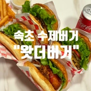 속초 수제버거 맛집 : 왓더버거 포장 (불닭&불고기 후기)