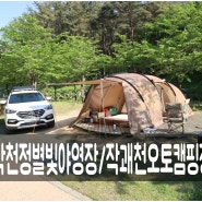 울산 작천정 별빛야영장 작괘천 오토캠핑장 1박 후기