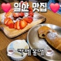 (일산 맛집) 정발산역카페 중 늦게까지 있어도 되는 볼매 (Volmae) 카페 메뉴 / 가격 / 후기