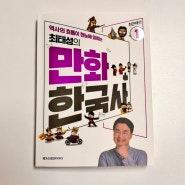 최태성의 만화 한국사 1. 전근대편 :: 아이도 읽고 엄마도 읽어요