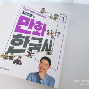 초등역사책 최태성의 만화 한국사 1권 전근대 역사의 흐름잡기