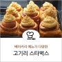 스타벅스 용인고기동유원지점 영업시간 주차 고기리 베이커리 카페