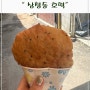 BTS RM이 먹었다는 호떡으로 유명한 삼청동 호떡