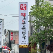 [인천 영종도] 하늘도시 얼큰한 순댓국과 수육 국밥 맛집 "고향옥 얼큰순대국 하늘도시 운남점"