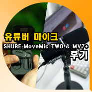 유튜버 마이크 SHURE MoveMic TWO & MV7+ 유튜브 강의용 후기