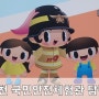 인천 국민 안전 체험관 탐방