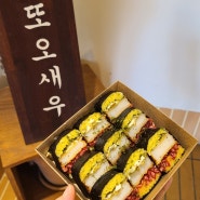 제주공항근처 딱새우김밥 제주시새우리 간단하게 먹기좋은 딱새우김밥 추천과 주차장