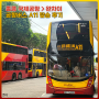 홍콩국제공항에서 완차이 가는법 : 옥토퍼스카드로 공항버스 A11탑승하는 법 소개&가격 및 2층버스 후기