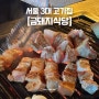 [약수 맛집] 서울3대고기집 후기, 금돼지 식당(+웨이팅 후기)