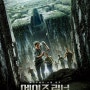 [영화] '메이즈 러너(The Maze Runner)' 줄거리 및 리뷰