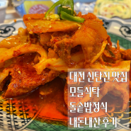 대전 대덕구 목상동 제육볶음 맛집 모들식탁 내돈내산 후기