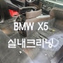 수입차 BMW X5 썬루프 오픈하여 빗물 투입. 실내크리닝. 부천중동상동.
