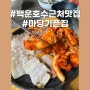 백운호수 맛집 의왕 마당기픈집 왕송호수점 의왕 맛집 갑오징어 쌈밥 맛집