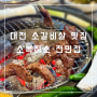 대전 소갈비살 맛집 감탄하면서 먹은 소복하소 전민점