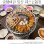 일산 호수공원 맛집 숯불에닭 일산 웨스턴돔점 / 일산 웨스턴돔 닭갈비 맛집