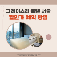 그레이스리 호텔 서울 슈페리어더블 트리플 조식 할인 방법