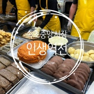 속초 :: "인생역전" 중앙시장 감자전+누룽지오징어순대 맛집