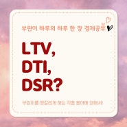 LTV DTI DSR, 각종 대출 관련 용어 정리