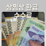 삼쩜삼 환급 수수료 10% 서비스 이용료 기간 환불 취소 탈퇴