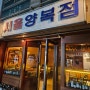 [내돈내산] 대전 유성구 어은동 와인바 서울양복점 방문 후기