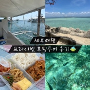 [세부 여행] 세부 프라이빗 호핑투어 내돈내산 후기 / 스타인월드 / 니모를 찾아서 🐠🐟