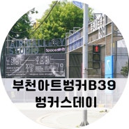 부천아트벙커B39 가정의 달 기획공연 벙커스데이 시즌2 후기