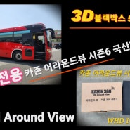 상용차 (화물차,버스,특수차량)4채널 3D 블랙박스 카존어라운드뷰 시즌6 장착