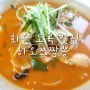 [화순 도곡 맛집]전남 화순 맛집 짬뽕이 맛있었던 중국집 추천