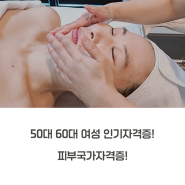 50/60대 여성 인기 자격증/50대 원장님이 강력 추천하는 피부국가자격증!!!