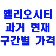 헬리오시티 과거부터 현재까지 실거래가 가격금액대별 거래 빈도수