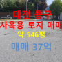 대전 동구 공장 창고 사옥 부지 적합한 토지 매매 땅 야적장으로 임대 가능