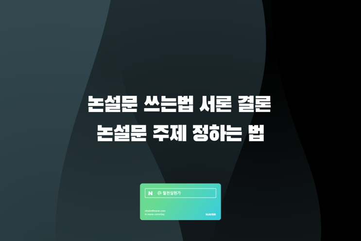 논설문 쓰는법 서론 결론 논설문 주제 정하는 법 : 네이버 블로그