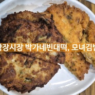 광장시장 박가네빈대떡, 모녀김밥