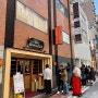 일본 3대 우동 맛집, 긴자 사토요스케 이나니와우동 방문 후기🍒