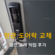 『현관 도어락 교체』 셀프로 교체 해본 현관문도어락 교체 후기~♥♥
