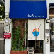 통영 봉수골에 있는 텐동 찐 맛집 ‘니지텐’