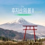 [일본] 야마나시 렌트카 여행 - 가와구치코 / 시모요시다