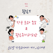 [🌱VANK] 글로벌 한문화대사 활동5 | 한국문화 홍보 | 활동후기 소감