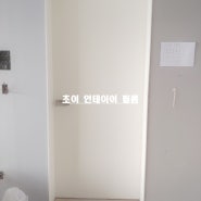 천안아산인테리어필름 청당동 청수중흥에스클래스 아파트 시공후기