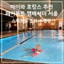 아이와 호캉스 페어몬트 앰배서더 서울 스펙트럼 조식 수영장 이용 정보