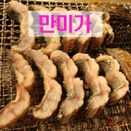 시흥 계수동 맛집 만미가 국내산 민물장어 맛있네