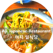 우연히 찾은 보홀 팡라오 공항 근처 맛집 - 아지 일본 식당(Aji Japanese and Korean Restaurant)
