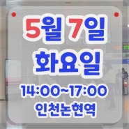 찾아가는 국민취업지원제도-5/7 (화) 인천논현역