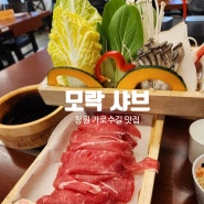 창원가로수길 맛집 모락 샤브에서 즐기는 1인 샤브샤브