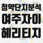 여주역자이 헤리티지 청약, 판교까지 50분 여주역세권, 주변 단지 시세 분석 - 5/14 1순위 청약